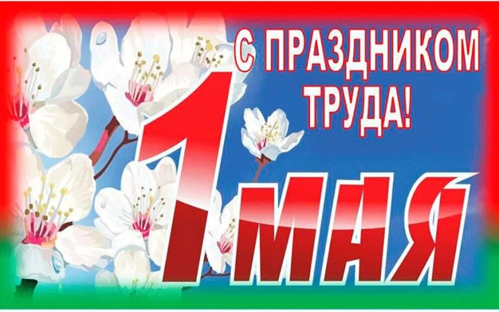 1 мая праздник в беларуси. 1 Мая праздник. Праздник труда в Беларуси. 1 Мая Беларусь. Открытки с 1 мая.