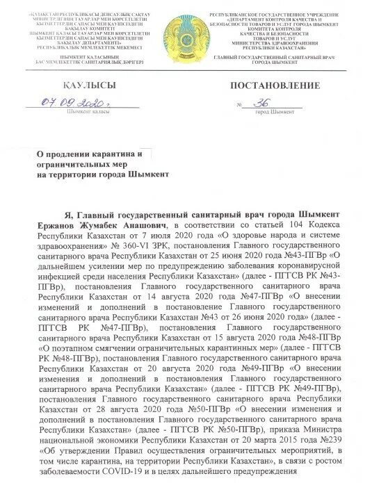 Постановление сентябрь 2025. Постановление главного санитарного. постановление санитарного врача. казахстан постановление. изменения в постановление главного санитарного врача.