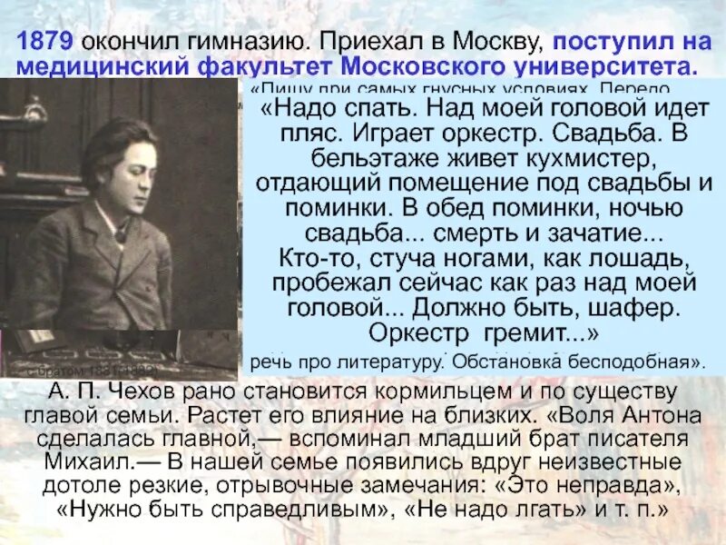 Какой факультет окончил. Чехов окончил медицинский Факультет Московского университета. В 1879 году закончил гимназию приехал Чехов. В каком году Чехов поступил на медицинский Факультет.