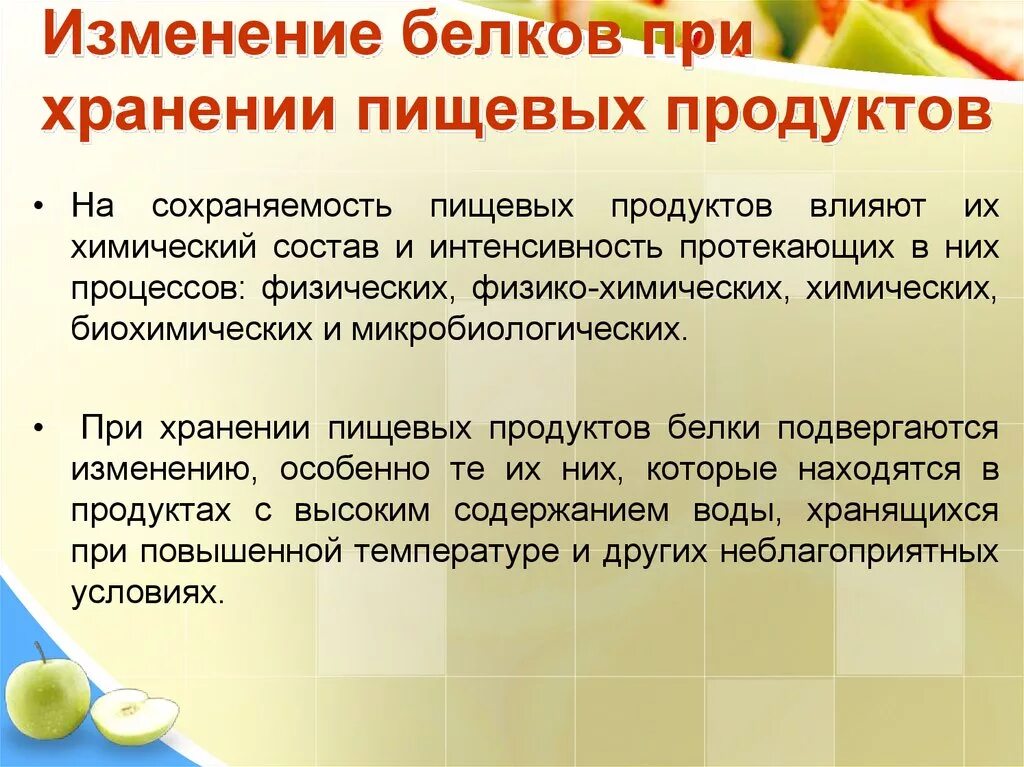 Изменение белков при хранении. Методы хранения пищевых продуктов. При длительном хранении белков. Изменение белков в технологических процессах. Химическое изменение пищи