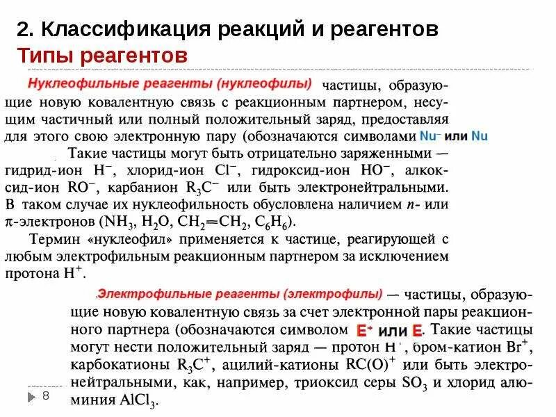 Чувствительность реагентов. Классификация реагентов. Классификация реакций. Классификация реакций по типу реагента. Типы реагентов радикальные электрофильные нуклеофильные.