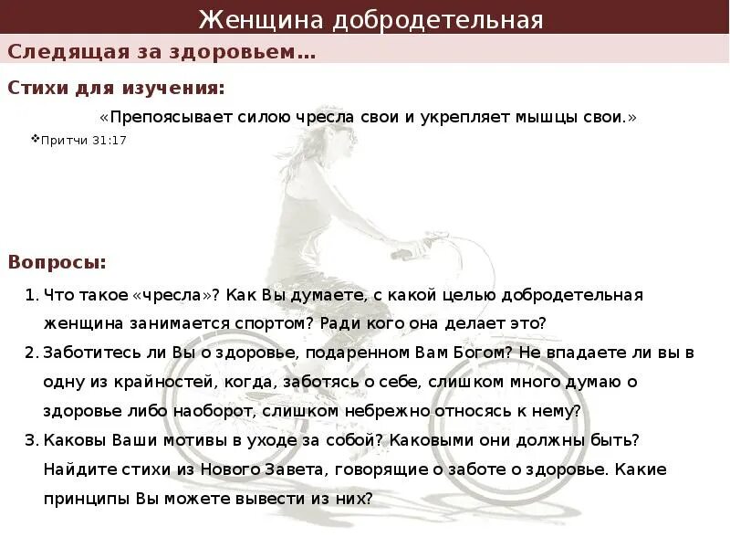 Чресла. Добродетельная женщина. чресла женщины. 31 притча о женщине. препоясать чресла.
