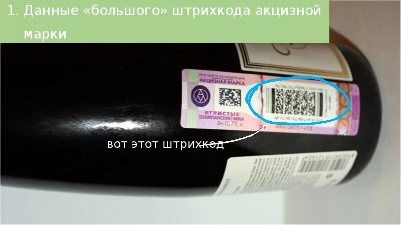 Акцизная марка штрихкод. QR акцизная марка. Штрих код акцизной марки на алкоголь. Тип штрихкода на акцизной марке. Qr код акцизной марки