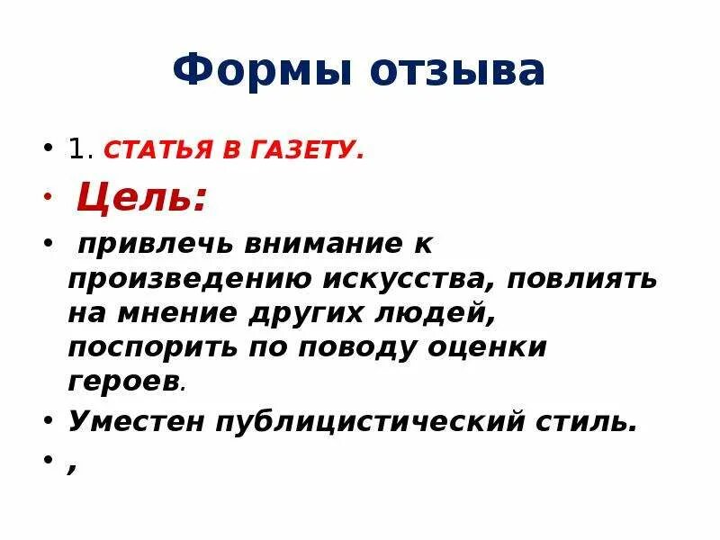 Форма отзыва. Цели газеты. Форма отзыва на сайте. Отзывы в презентации.