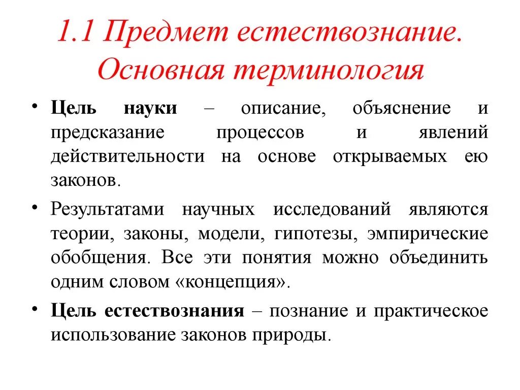 Наука пояснение. Предмет и цели естествознания. Цели естествознания. Цели и задачи естествознания. Цели естествознания как науки.