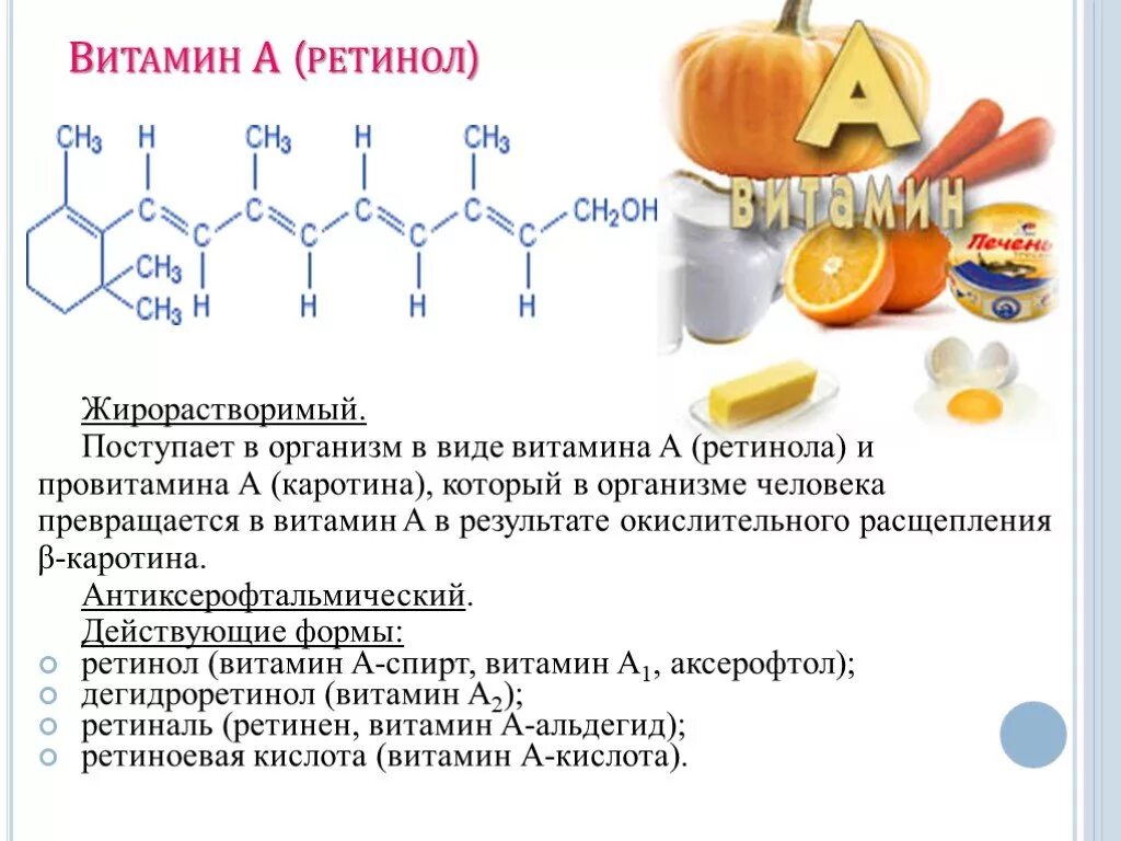 Витамин а1 ретинол. Жирорастворимые витамины ретинол. Витамин а ретинол функции. Схема синтеза витамина а ретинола.