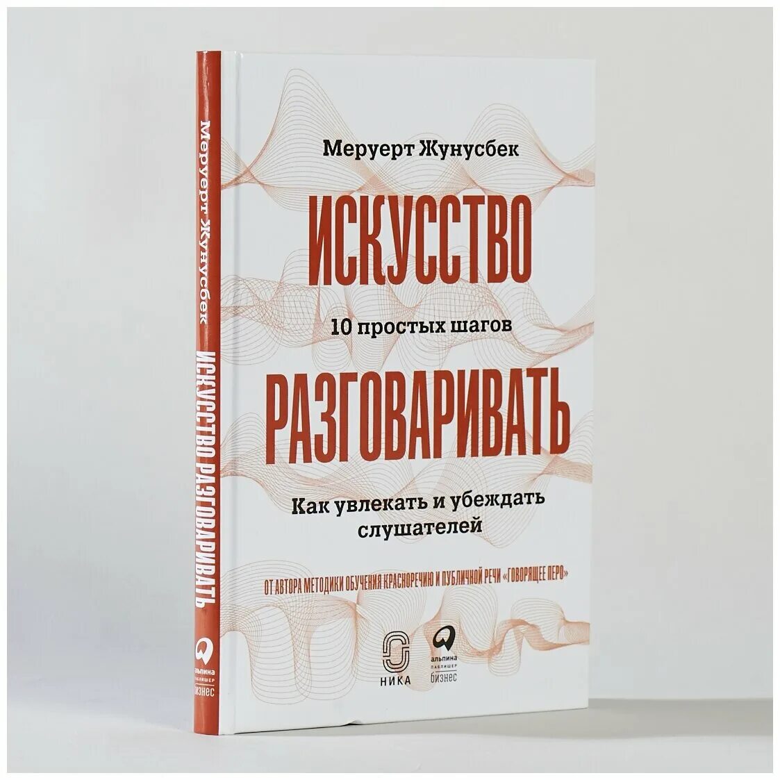 Увлекающимися как правильно. Искусство разговаривать книга. Как убеждать книга. Книга говорить красиво и убедительно. Автор книги слушатель.