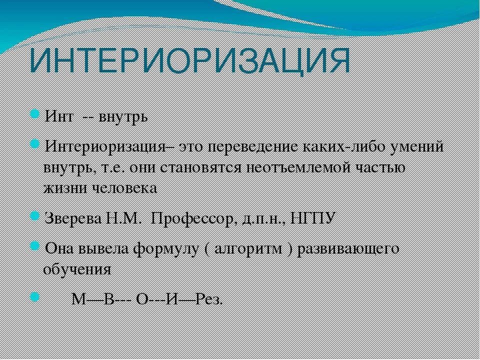 Интериоризация Выготский. Этапы интериоризации. Интериоризация это в психологии. Интериоризация примеры. Интериоризация деятельности