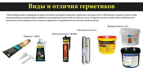 Виды герметиков
