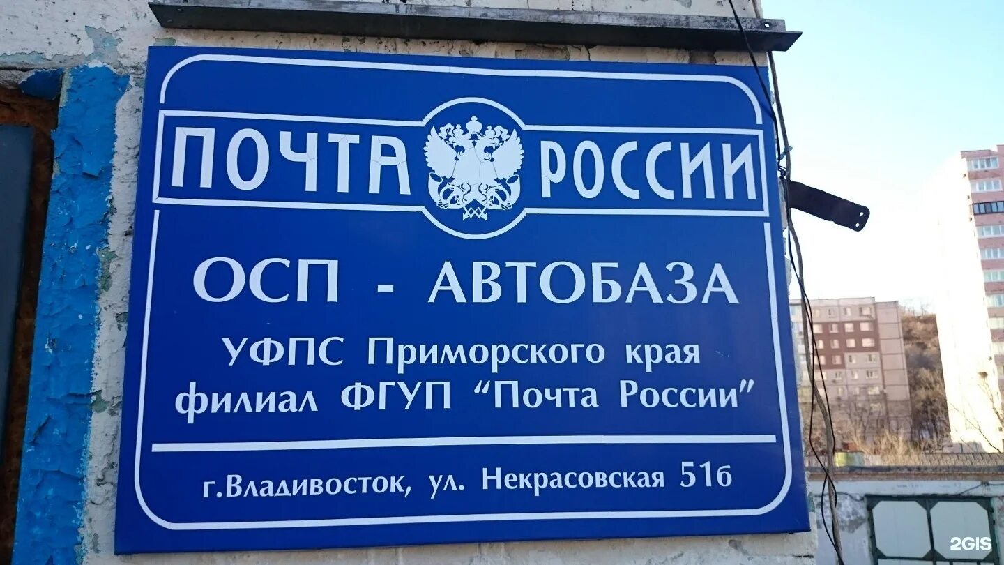 Почта России. Автобаза почта России. Автобаза УФПС почта России. Почта России Владивосток. Автобаза почта