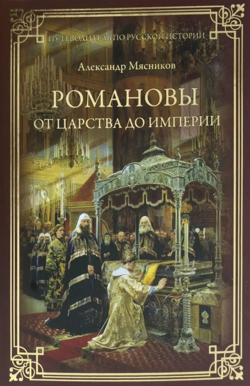 Царство Романовых. История Российской империи книга. Первые Романовы книга. Романовы. От царства до империи. Мясники книга первая