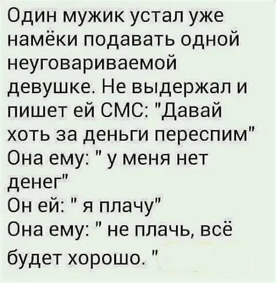 Устал быть мужчиной. Один мужик устал уже намеки подавать. Один мужик устал уже намеки подавать одной неуговариваемой девушке. Анекдот про неуговариваемую девушку. Картинка..... Намёки одной очень неуговариваемой девушке.