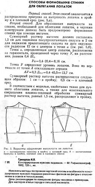 При выполнении влажно тепловой обработки концы вытачек. Суммарный раствор вытачек. гриншпан конструирование мужских пиджаков. раствор плечевой вытачки. суммарный раствор вытачек равен.