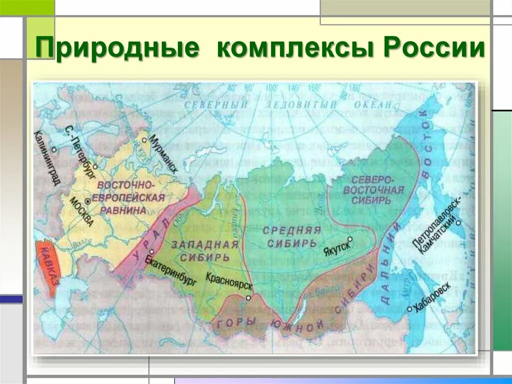 Птк россии 8. Природные комплексы России 8 класс география карта. Природные комплексы Росси. 8 Природных комплексов России. Разнообразие природных комплексов России.