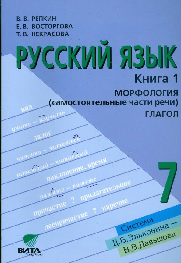 Русский язык 3 класс 2 часть репкина. Русский язык книга. Русский язык Репкин. Учебники Репкина русский. Русский язык 7.