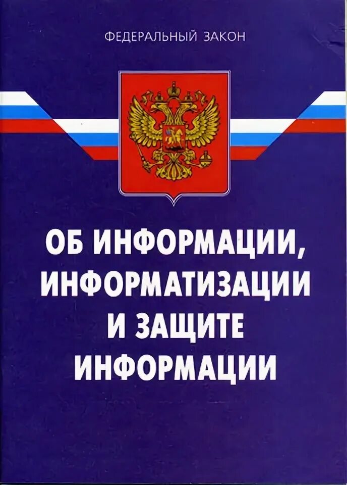 Информационная безопасность закон. Закон об информации информационных технологиях и о защите информации. Федеральный закон информационная безопасность. ФЗ-149 об информации информационных защита информации. 149 ФЗ от 27.07.2006 об информации и информационных технологиях.