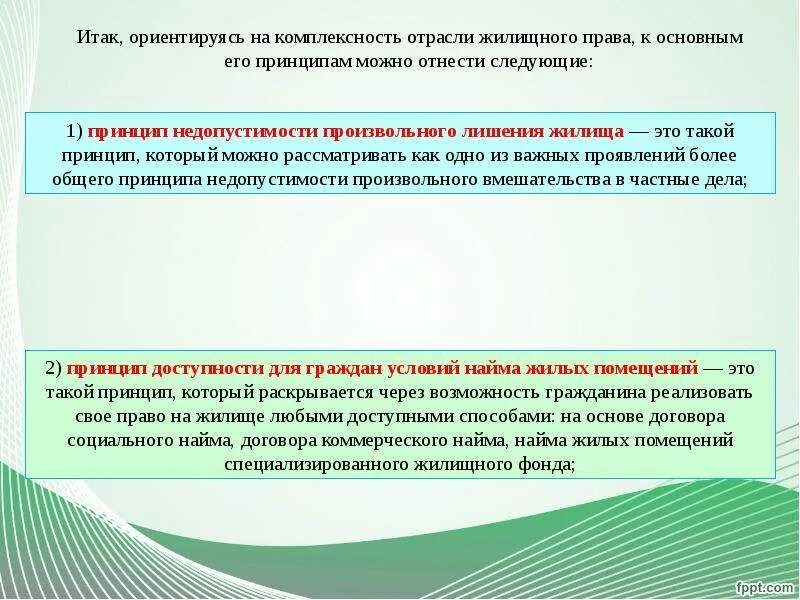 Принципы жилого помещения. Жилищное право принципы.