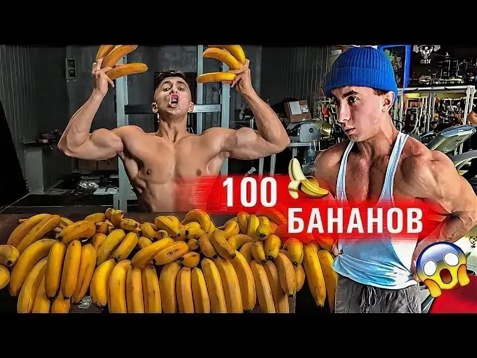 Бананы для набора массы