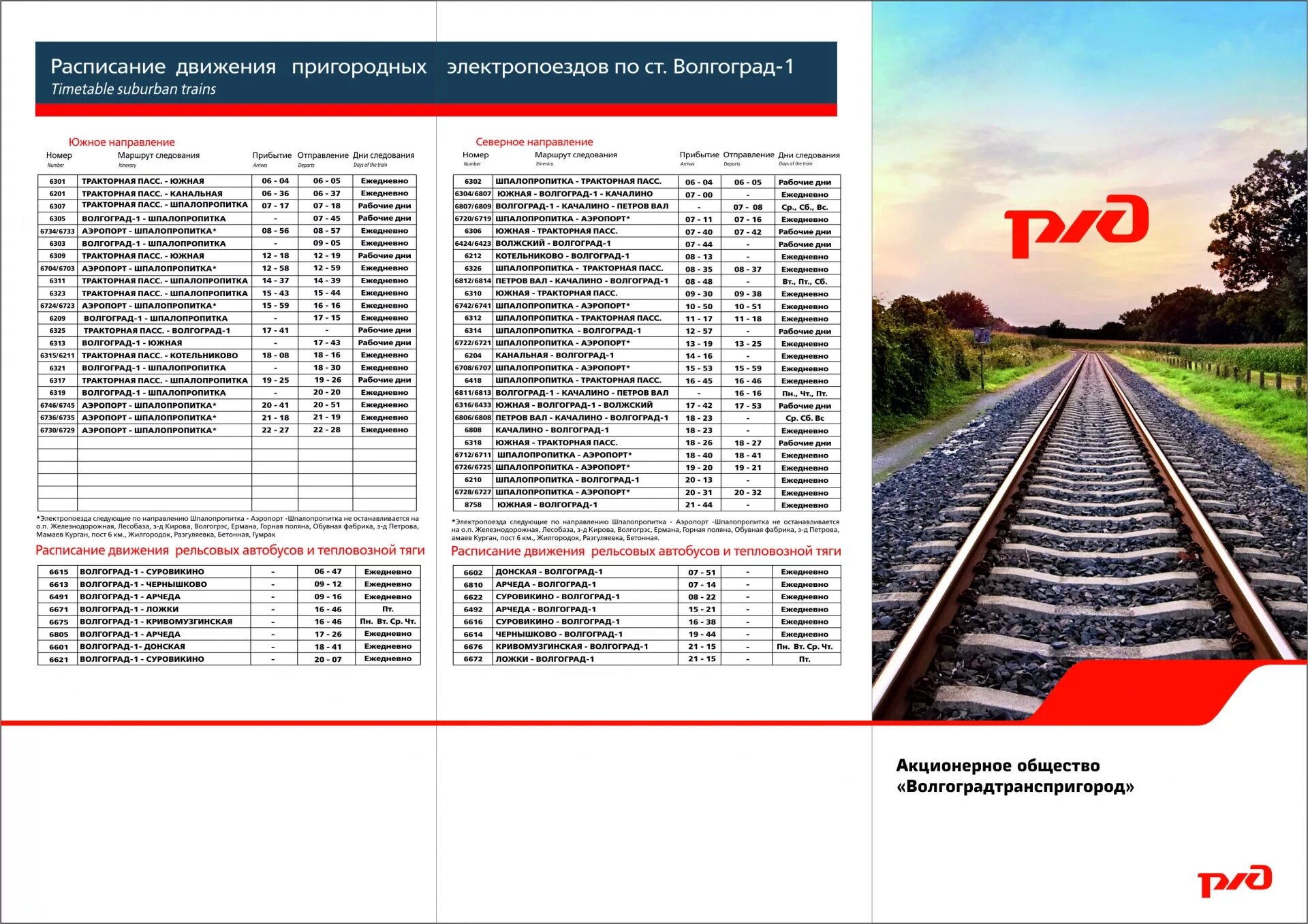 Расписание движения поездов волгограда. Расписание железнодорожных поездов. ЖД вокзал расписание поездов. Расписание поездов РЖД. Расписание пригородных поездов.