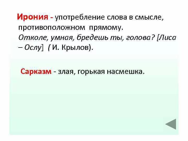 Насмешка горькая. Ирония средство выразительности. Отколе умная бредешь ты голова. Отколе умная бредёшь ты голова? (И. Крылов). Отколе умная бредешь ты голова средство выразительности.