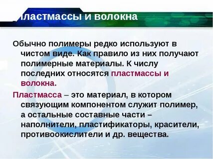 К какому типу веществ относятся пластмассы