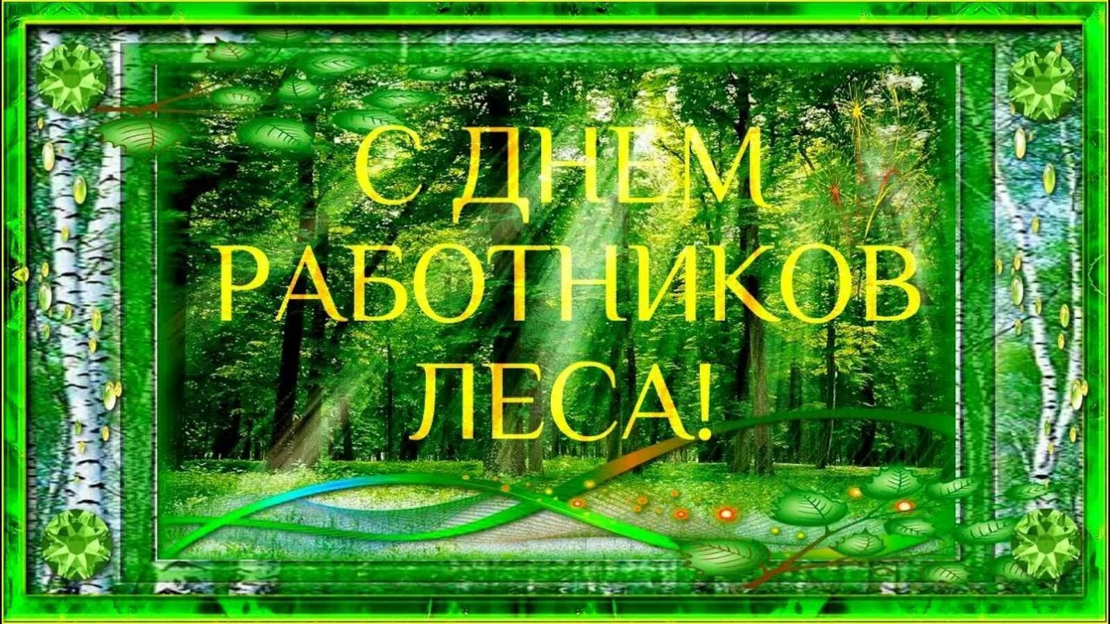 День работника леса. С днем работника леса. поздравление с днем работника леса. поздравления с днём работника леса в открытках. с днем работника лесного хозяйства.