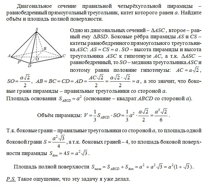 Площадь основания правильной четырехугольной пирамиды формула. Диагональное сечение правильной четырехугольной пирамиды. Площадь поверхности правильной четырехугольной пирамиды. Площадь диагонального сечения пирамиды. Площадь правильного треугольника со стороной 12