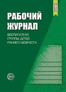 Журнал воспитателя группы