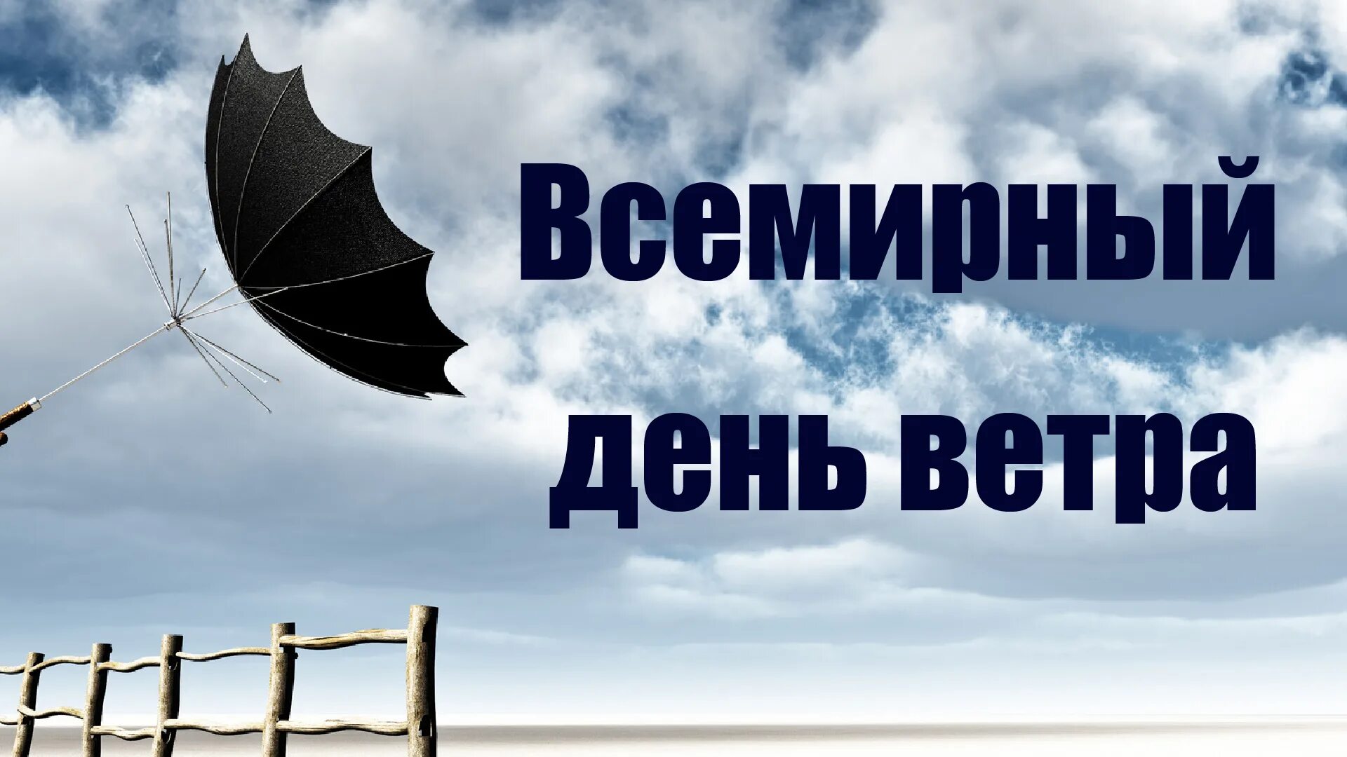 Ветров день рождения. Всемирный день ветра. Праздник день ветра. Всемирный день ветра 15 июня. Поздравления с днём ветра.