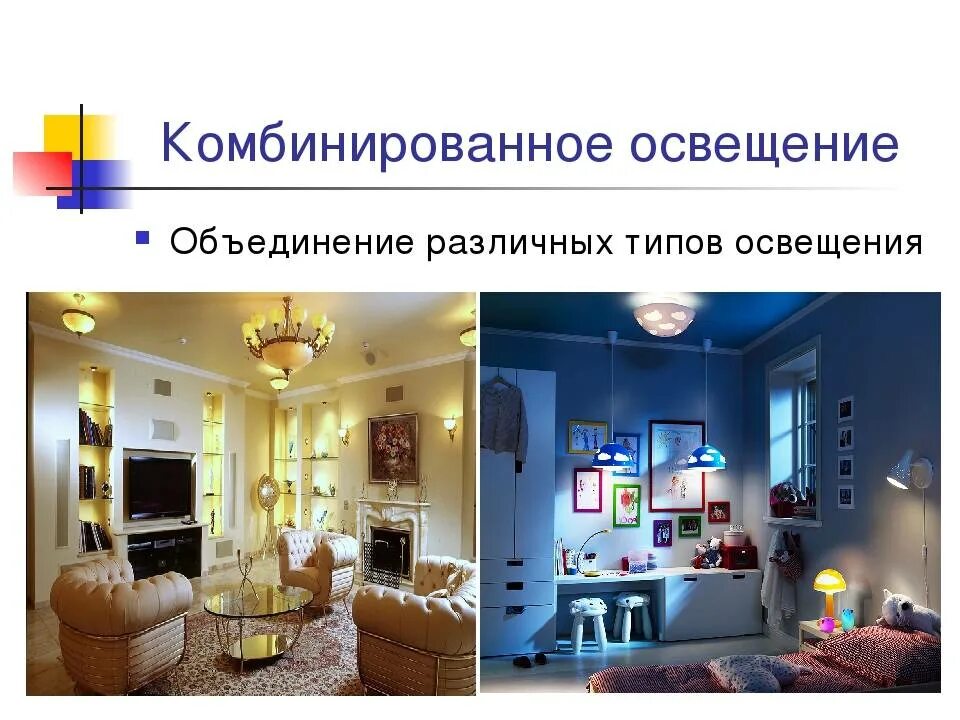 Для общего освещения используется. Комбинированное освещение. местное комбинированное освещение. типы освещения. комбинированное искусственное освещение.