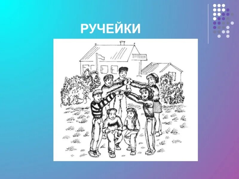 Игра ручка. Русская народная игра Ручеек. Игра Ручеек рисунок. Схема игры Ручеек. Музыка игра золотые ворота в детском саду