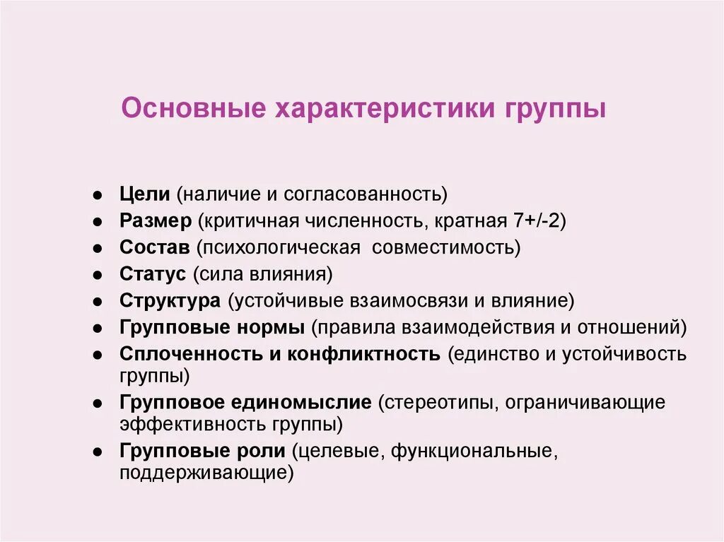 Основные характеристики группы. Основная характеристика групп. Основные параметры группы. Характеристика первичной группы.