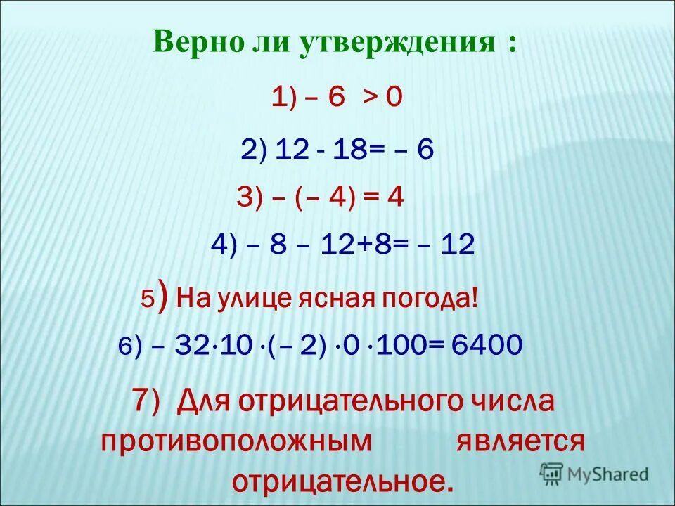 верно ли утверждение 1 8 n. верно ли утверждение 1 8 n. выберите верное утверждение -8€ n. верно ли утверждение математика 5 класс. верны ли данные утверждения.