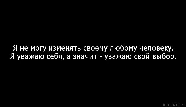 Уважая жену изменяют. Уважаю себя и свой выбор. Я не изменяю своему выбору. Уважай себя и свой выбор. Уважаю свой выбор цитаты.