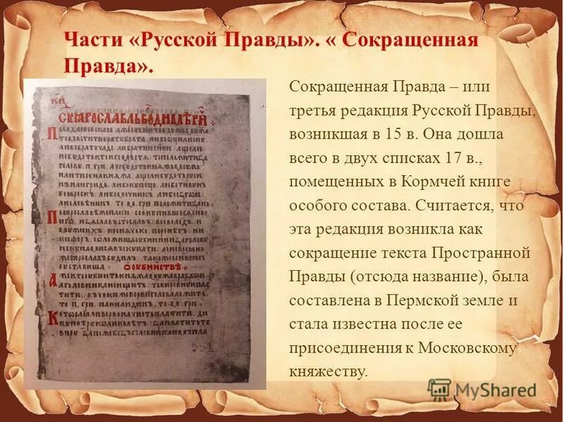 частью русской правды является