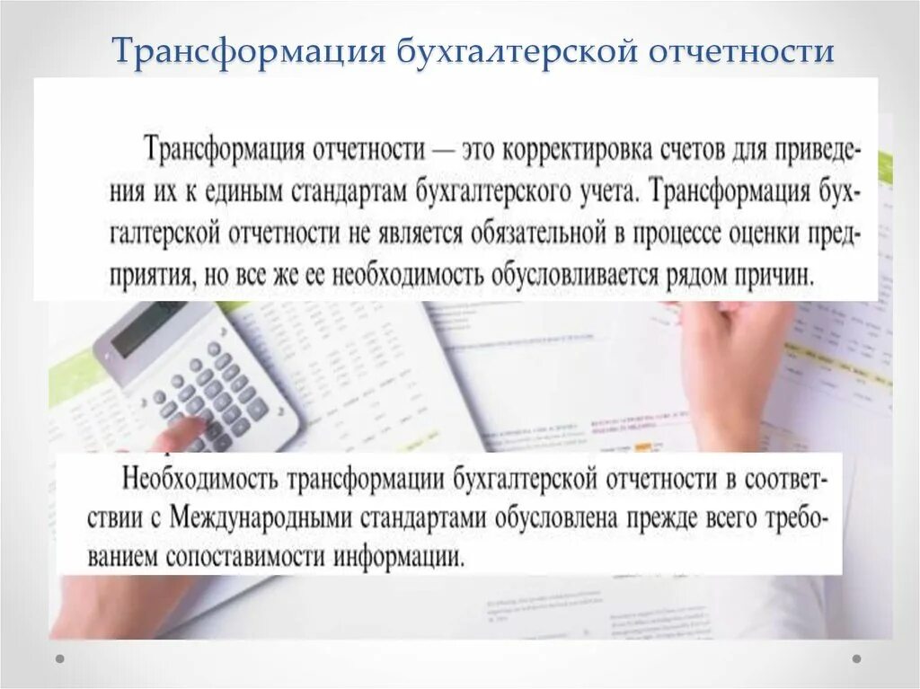 Учетная оценка счет. Что такое трансформация бухгалтерской отчетности?. Трансформация бухгалтерской отчетности пример. Трансформация бухгалтерской отчетности российских организаций.. Трансформация бухгалтерской отчетности является обязательным.