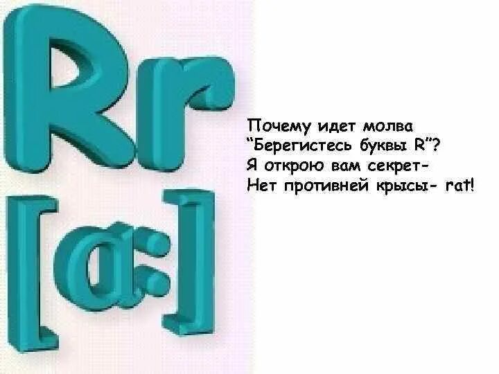 Пошел почему е. Буква r в английском звук. Презентация буквы английской r 2 класс. В нашу дверь стучатся кто там буква a и осень autumn. В нашу дверь стучится. Кто там?.