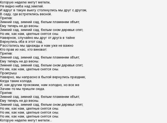 Во сне пела песню к чему снится. Зимний сад текст песни. Зимний сон текст песни. Зимний сад песня текст. Слова песни зимний сад текст.