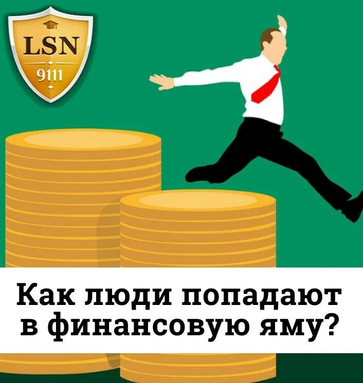 Финансовая яма у человека это. Я В финансовой яме. Как выйти из финансовой ямы?. Поднятие из финансовой ямы арт. Попала в финансовую яму