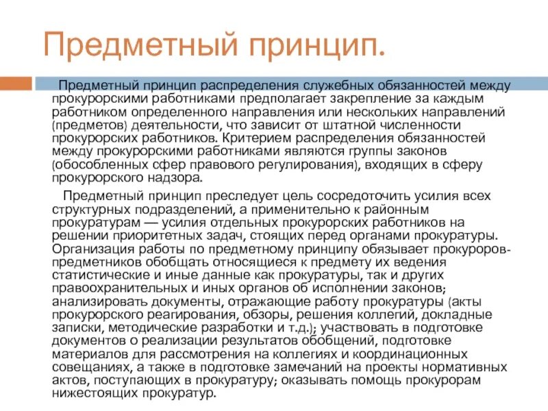 Распределение служебных обязанностей. Предметный принцип прокуратуры. принципы организации и деятельности прокуратуры. распределение обязанностей между сотрудниками. распределение обязанностей между прокурорскими работниками.