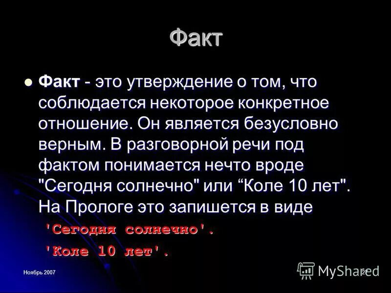 Конечно является