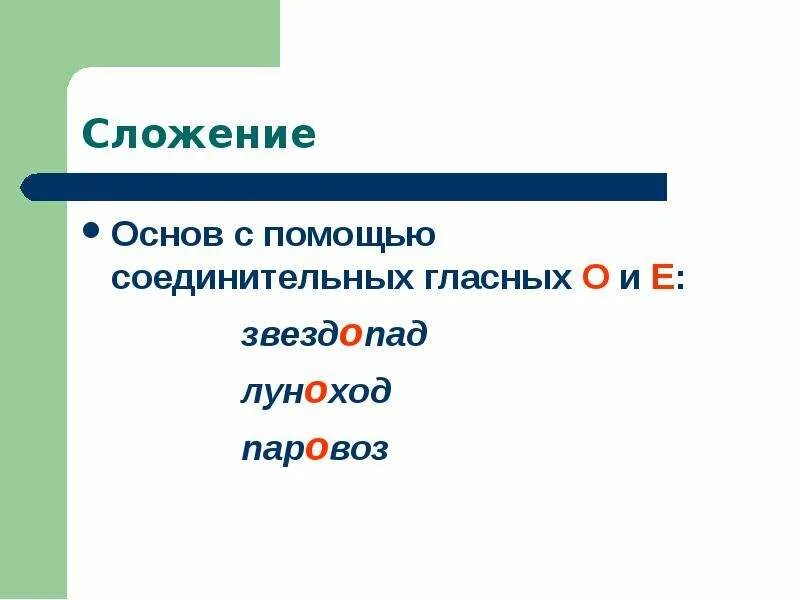 Сложение соединительной гласной слова. Сложение слов с помощью соединительных гласных о и е. Сложение основ с помощью соединительных гласных примеры. Сложение основ слов с помощью соединительных гласных о е. Сложение при помощи соединительной гласной.