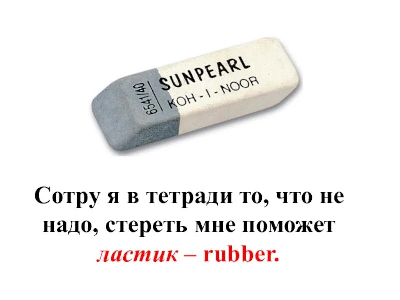 Как по английски ластик. Рабер ластик. Ластик на английском языке. Стереть ластиком на английском. Этот ластик на английском.