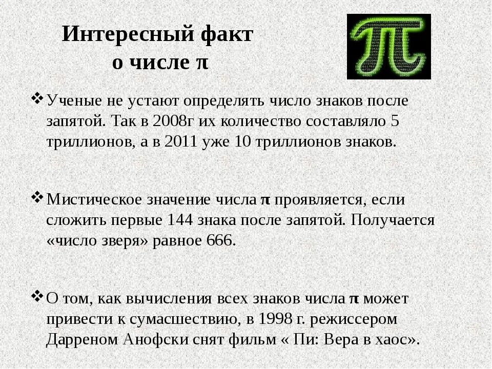 5 букв начинается на пи. Интересные факты о числе пи. Необычные факты о числе пи. Исторические факты о числе пи. Интересное про число пи.