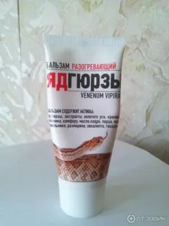 Бальзам яд гюрзы