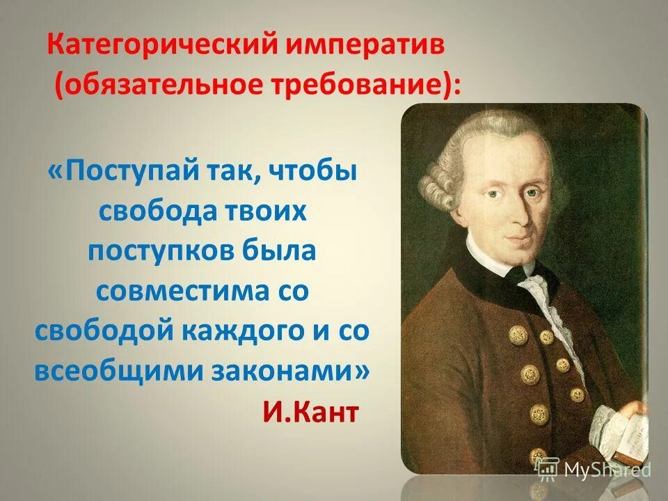 Императив иммануила канта. Императив иммануила канта. Кант. Категорический императив канта поступай так. Категорический императив понятие в философии.