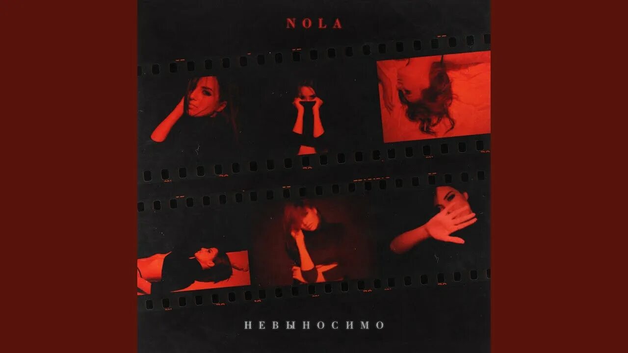 Nola ненавижу. Nola бессонница. Невыносимо Nola текст. Невыносимое невыносимо. Невыносимо жгло не проверенные