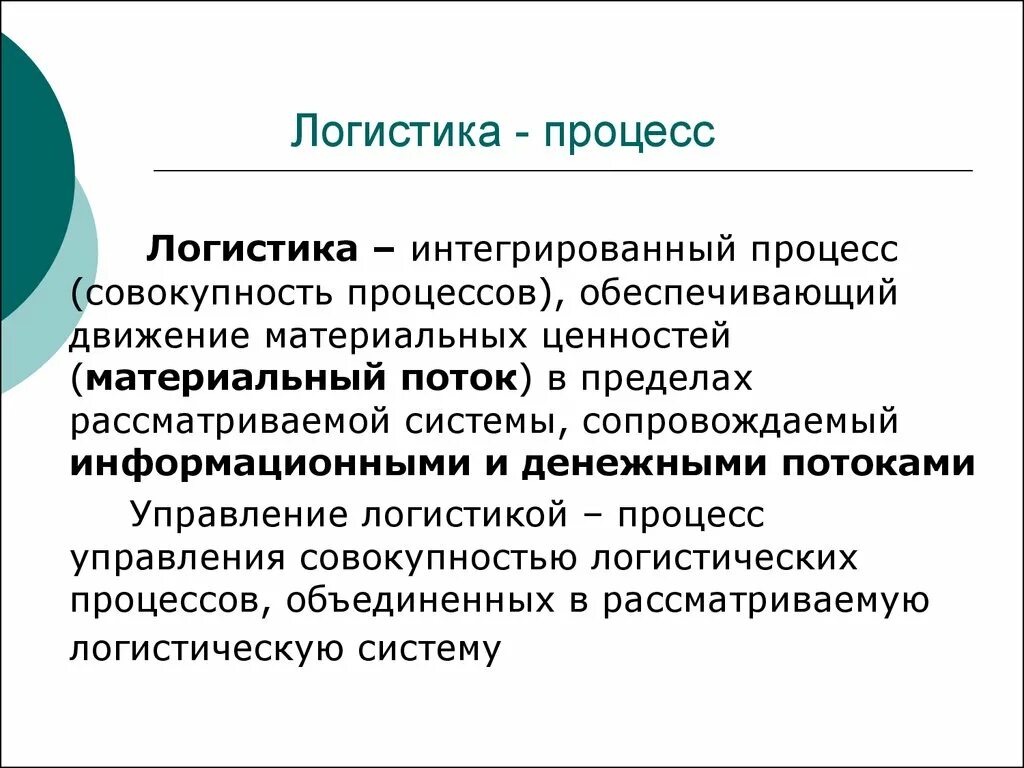 Логистическая интеграция. Логистика. Логистика это совокупность. Логистика процесс. Интегрированный процесс это.