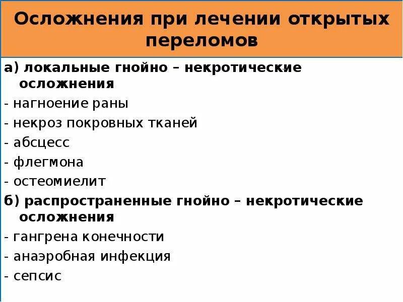 Осложнения открытого перелома. Осложнения при открытых переломах. Осложнения при открытом переломе. Осложнения при переломах конечностей. Возможное осложнение перелома