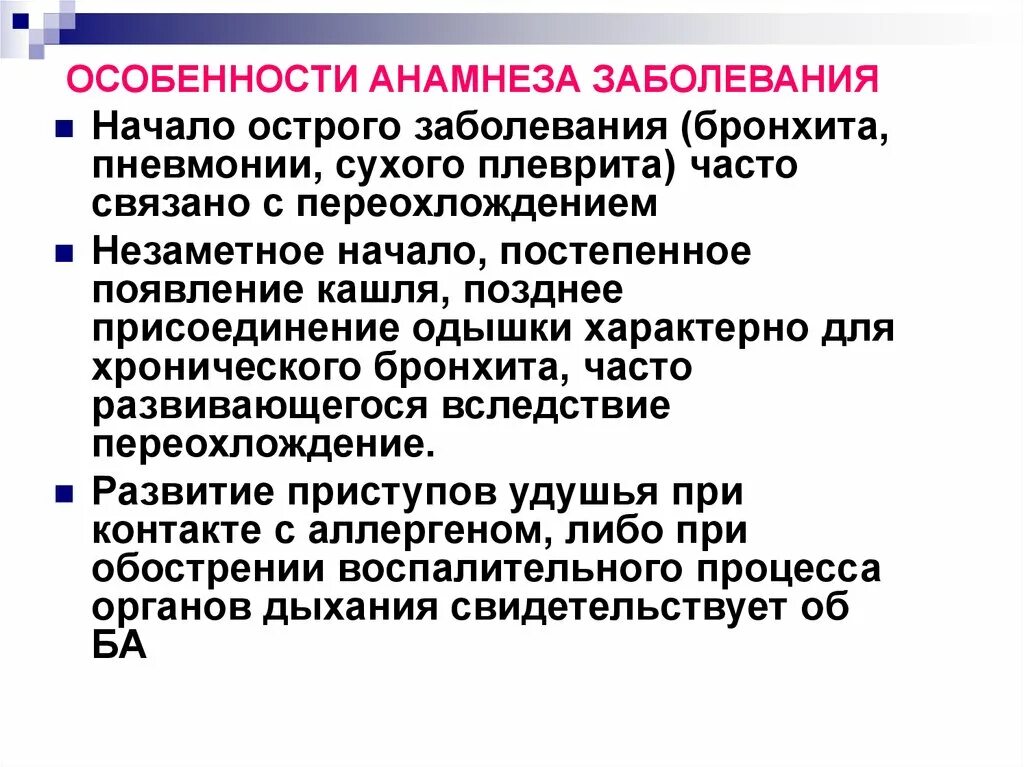 Бронхит жалобы анамнез. Анамнез бронхита. Анамнез острого бронхита. Анамнез заболевания при хроническом бронхите. Анамнез заболевания при остром бронхите.